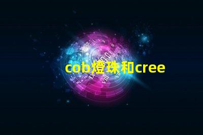 cob燈珠和cree燈珠哪個好 led燈珠結構圖解